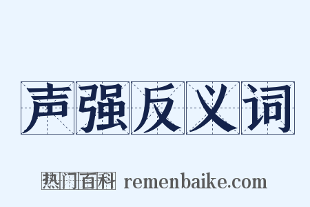 声强反义词是什么意思的图片